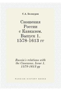 Russia's relations with the Caucasus. Issue 1. 1578-1613 gg