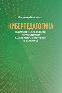 Киберпедагогика. Педагогические основы