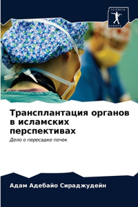 Трансплантация органов в исламских перс