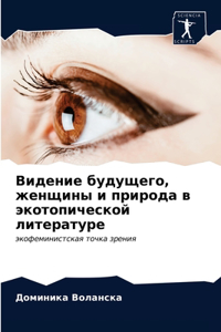 Видение будущего, женщины и природа в эко