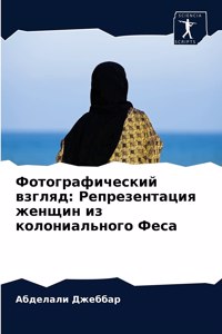 Фотографический взгляд