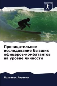 Проницательное исследование бывших офиц&