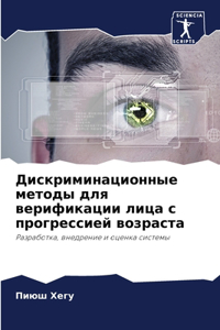 Дискриминационные методы для верификац