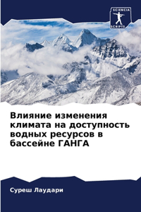 Влияние изменения климата на доступность