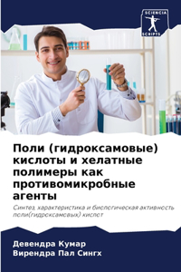 Поли (гидроксамовые) кислоты и хелатные по
