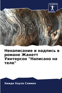 Ненаписание и надпись в романе Жанетт Уи
