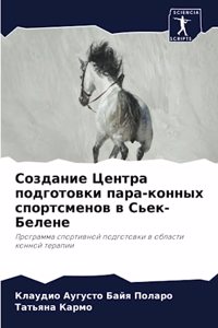 Создание Центра подготовки пара-конных сп