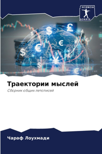 Траектории мыслей