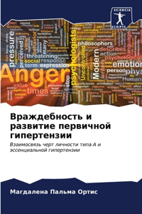 Враждебность и развитие первичной гиперт