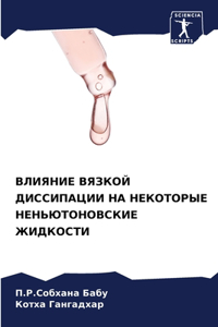 ВЛИЯНИЕ ВЯЗКОЙ ДИССИПАЦИИ НА НЕКОТОРЫЕ НЕ