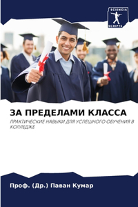 ЗА ПРЕДЕЛАМИ КЛАССА