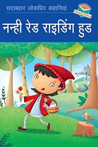 Nanhi Red Riding Hood (Little Red Riding Hood) - Hindi Story Book