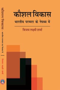 à¤•à¥Œà¤¶à¤² à¤µà¤¿à¤•à¤¾à¤¸ à¤­à¤¾à¤°à¤¤à¥€à¤¯ à¤ªà¤°à¤®à¥�à¤ªà¤°à¤¾ à¤•à¥‡ à¤¨à¥‡à¤ªà¤¥à¥�à¤¯ à¤®à¥‡à¤‚. KOUSAL VIKAS BHARATIYA PARAMPRA KE NEPATHYA ME