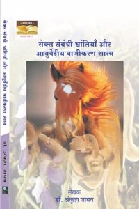 Sex Sambandhi Bhrantiya aur Ayurvediya Vajikaran Shastra