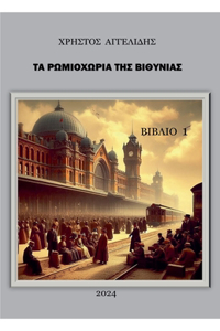 Στα Ρωμιοχώρια της Βιθυνίας Κιουπλιά, Σογιούτ, Λ