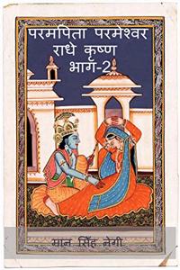 Param Pita Parmeshwar Radha Krishna Part-2 / à¤ªà¤°à¤®à¤ªà¤¿à¤¤à¤¾ à¤ªà¤°à¤®à¥‡à¤¶à¥�à¤µà¤° à¤°à¤¾à¤§à¥‡ à¤•à¥ƒà¤·à¥�à¤£ à¤­à¤¾à¤—-2