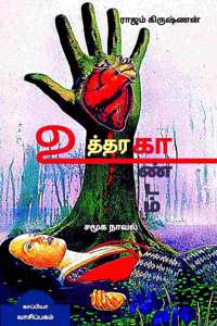 UTHTHARAKAANDAM (Social Novel) / உத்தரகாண்டம்