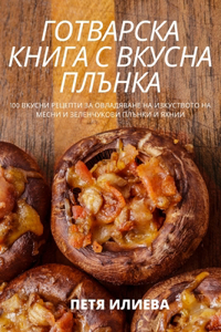ГОТВАРСКА КНИГА С ВКУСНА ПЛЪНКА