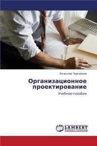Organizatsionnoe Proektirovanie