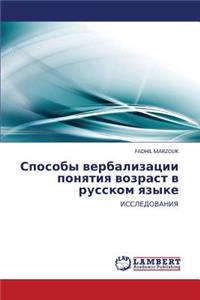 Sposoby Verbalizatsii Ponyatiya Vozrast V Russkom Yazyke