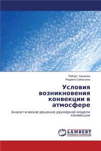 Usloviya vozniknoveniya konvektsii v atmosfere