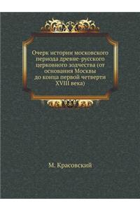 Очерк истории московского периода древн