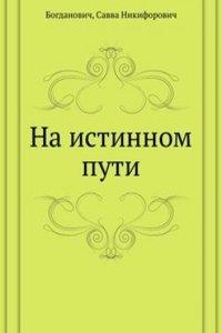 Na istinnom puti