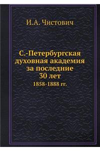 С.-Петербургская духовная академия за по
