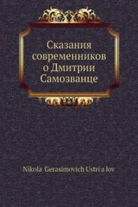 Skazaniya sovremennikov o Dmitrii Samozvantse