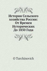 Istoriya Selskogo hozyajstva Rossii: ot vremen istoricheskih do 1850 goda