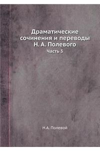 Драматические сочинения и переводы Н. А. П&#