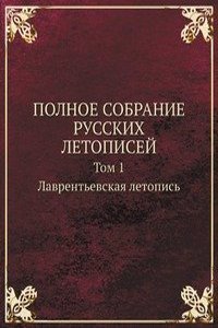 POLNOE SOBRANIE RUSSKIH LETOPISEJ