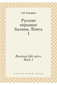 Russian Folk Epics. Book 1