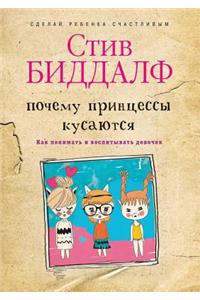 Почему принцессы кусаются. Как понимать 
