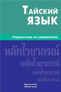 Tajskij Jazyk. Spravochnik Po Grammatike: Thai Grammar for Russians