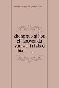 zhong guo qi hou zi liao,wen du yun wu ji ri zhao bian ä¸­å›½æ°”å€™èµ„æ–™,æ¸©åº¦äº‘é›¾åŠæ—¥ç…§ç¼–