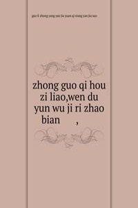 zhong guo qi hou zi liao,wen du yun wu ji ri zhao bian ä¸­å›½æ°”å€™èµ„æ–™,æ¸©åº¦äº‘é›¾å�Šæ—¥ç…§ç¼–