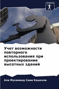 Учет возможности повторного использова
