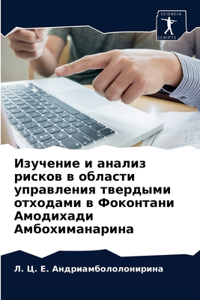 Изучение и анализ рисков в области управ
