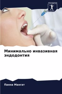 Минимально инвазивная эндодонтия