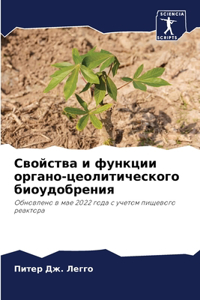 Свойства и функции органо-цеолитическог