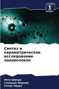 Синтез и параметрическое исследование н