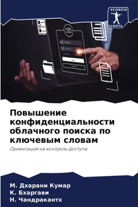 Повышение конфиденциальности облачног&