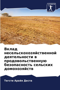 Вклад несельскохозяйственной деятельно&#