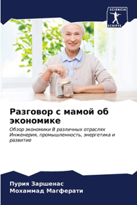Разговор с мамой об экономике