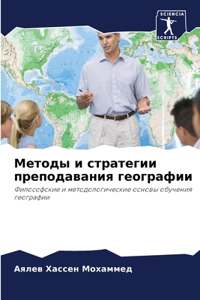 Методы и стратегии преподавания географ