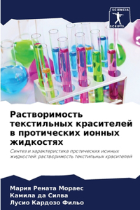 Растворимость текстильных красителей в п