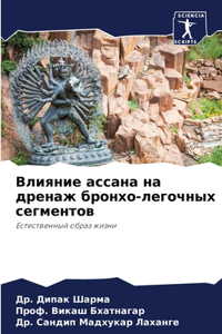Влияние ассана на дренаж бронхо-легочных l