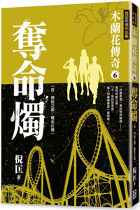 Legend of Hua Mulan (6) Fatal Candle