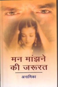 Man Manjhne Ki Zaroorat [Paperback] Anamika